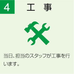 工事