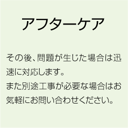 アフターケア