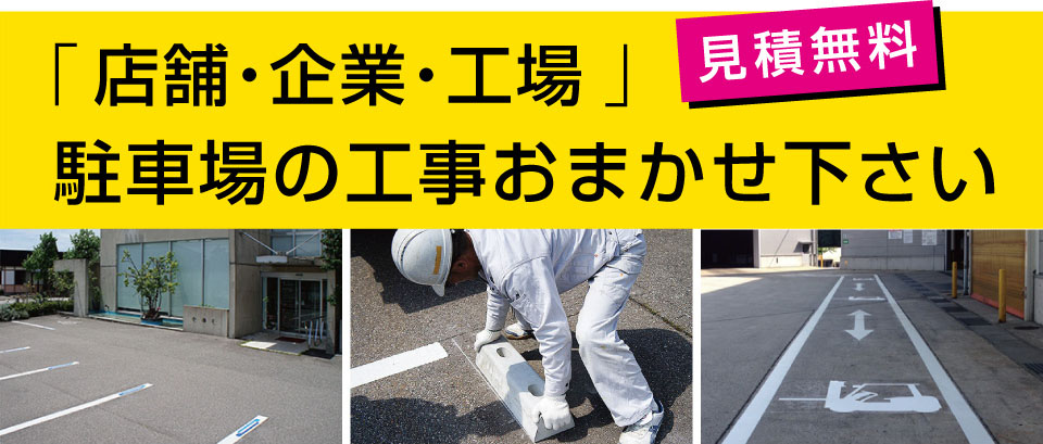 「店舗・企業・工場」駐車場の工事おまかせ下さい