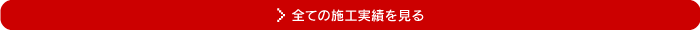 全ての施工実績を見る