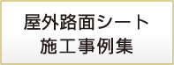 屋外路面シート施工事例集