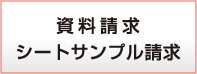 資料請求・シートサンプル請求