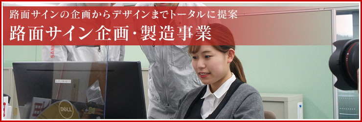 路面サインの企画からデザインまでトータルに提案 路面サイン企画・製造事業