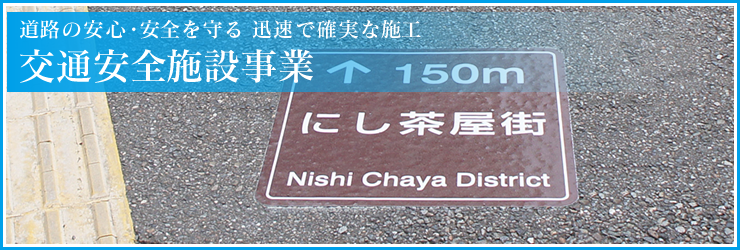 道路の安心・安全を守る迅速で確実な施工