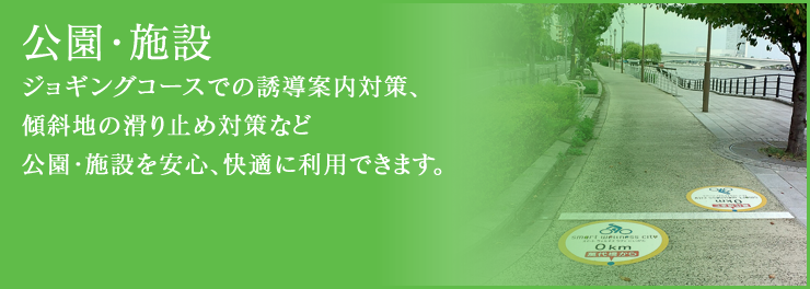 公園・施設 ジョギングコースでの誘導案内対策、傾斜地の滑り止め対策など公園・施設を安心、快適に利用できます。