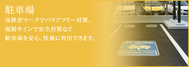 駐車場 身障者マークでバリアフリー対策、規制サインで安全対策など駐車場を安心、快適に利用できます。