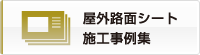 屋外路面シート施工事例集