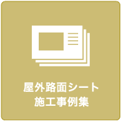 屋外路面シート施工事例集