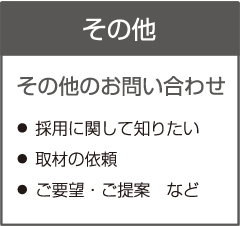 その他のお問い合わせ