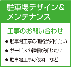 工事のお問い合わせ