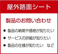 製品のお問い合わせ