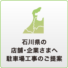 北陸3県の店舗・企業様へ