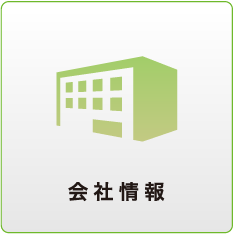 会社情報