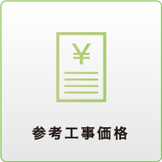 参考工事価格