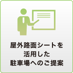 屋外路面シートを活用する駐車場へのご提案