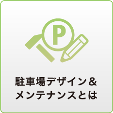 駐車場デザイン＆メンテナンスとは