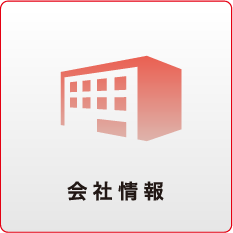 会社情報