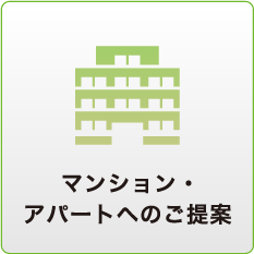 マンション・アパートへのご提案