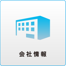 会社情報