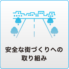 安全な街づくりへの取り組み