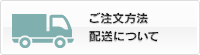 ご注文方法 配送について