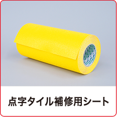 点字タイル補修用シート