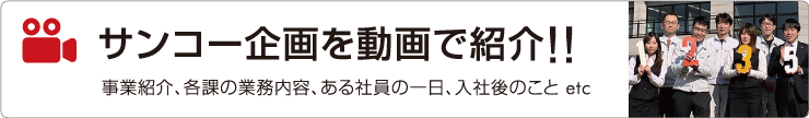 サンコー企画を動画で紹介