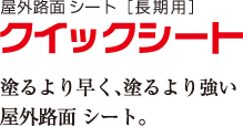 クイックシート