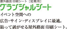 グランシャルシート