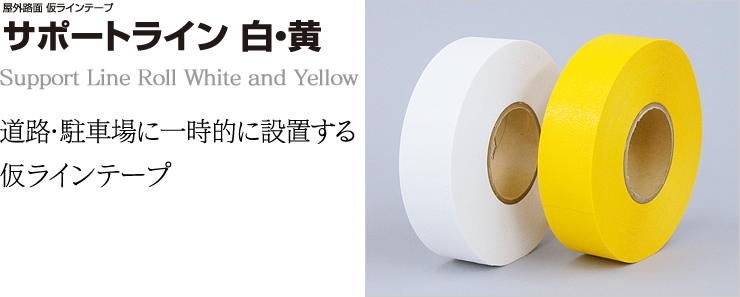 サポートライン 白・黄 Support Line Rolle White Yellow