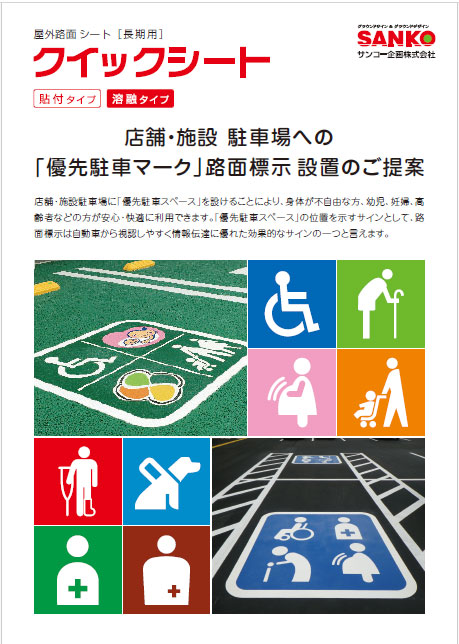 クイックシート 優先駐車マーク