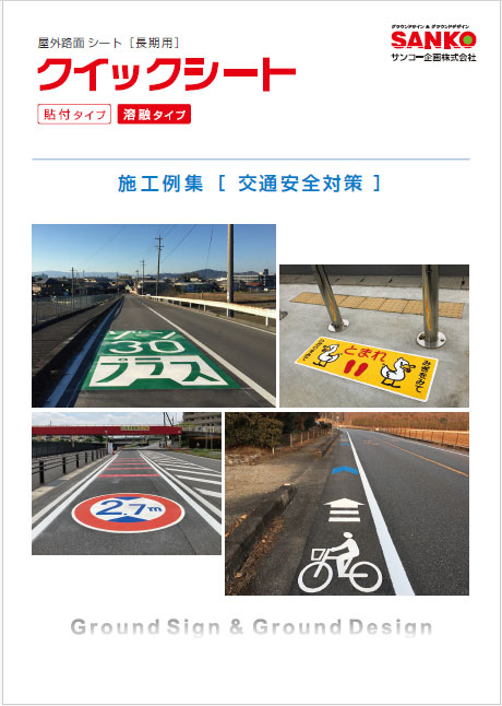 クイックシート施工例集　交通安全対策