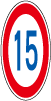 制限速度15km(323)