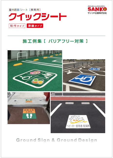クイックシート施工例集　バリアフリー対策