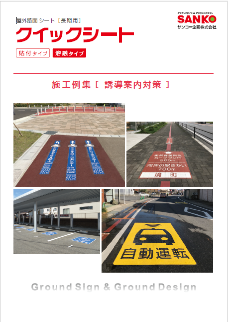 クイックシート施工例集　誘導案内対策