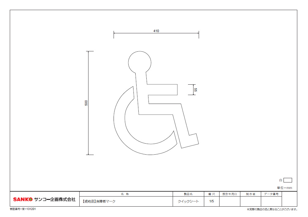 身障者マーク サンコー企画株式会社