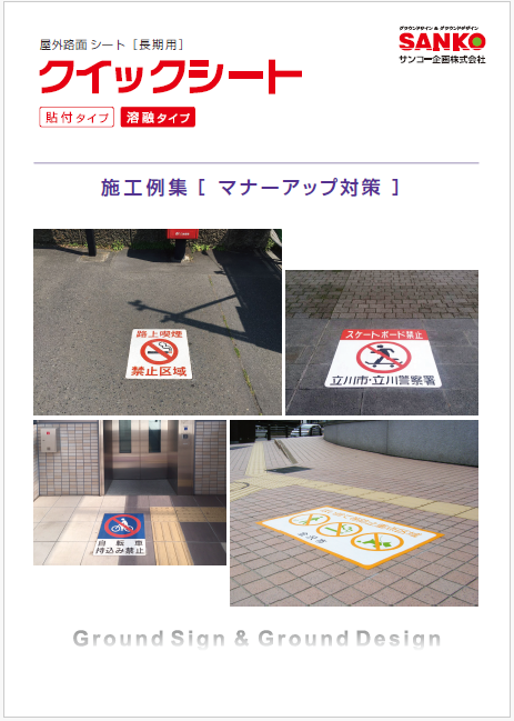 クイックシート施工例集　マナーアップ対策