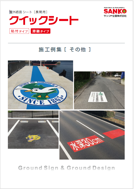 クイックシート施工例集　その他