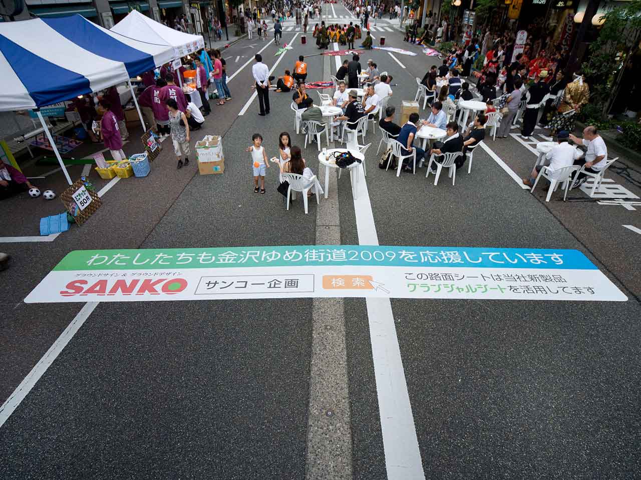 企業広告　金沢ゆめ街道2009　サンコー企画