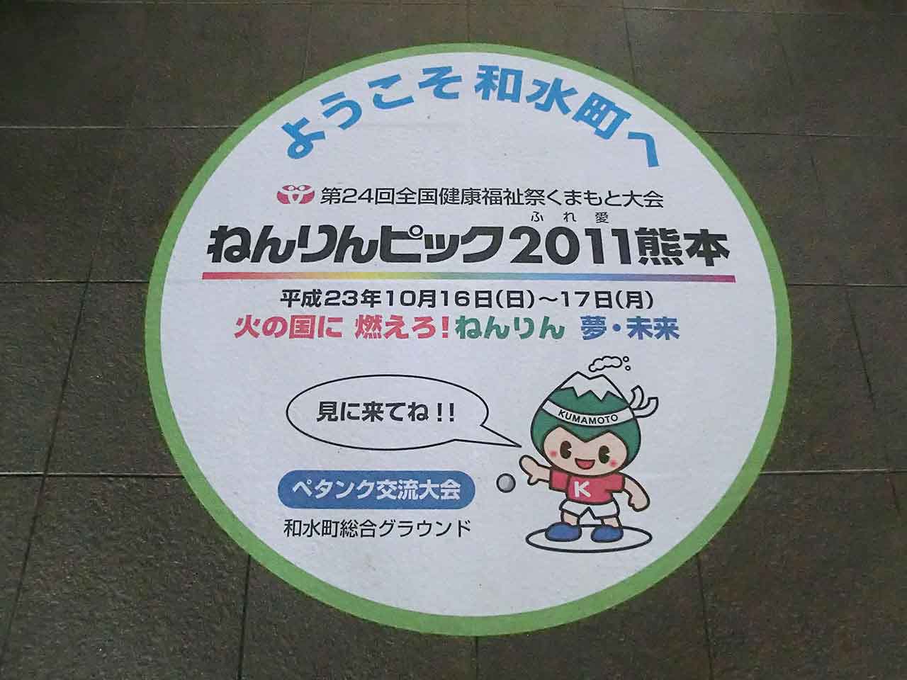 告知広告　ねんりんピック2011熊本  和水町