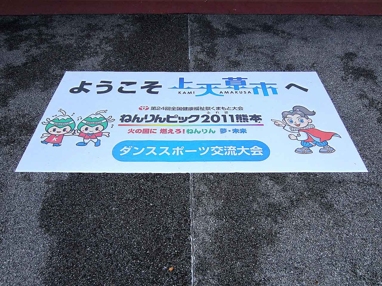 告知広告　ねんりんピック2011熊本  上天草市