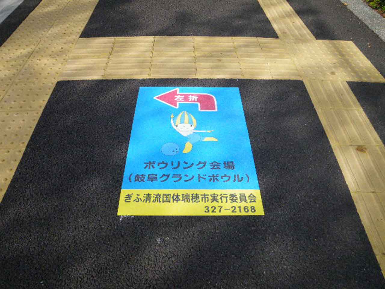 誘導サイン　ぎふ清流国体　瑞穂市