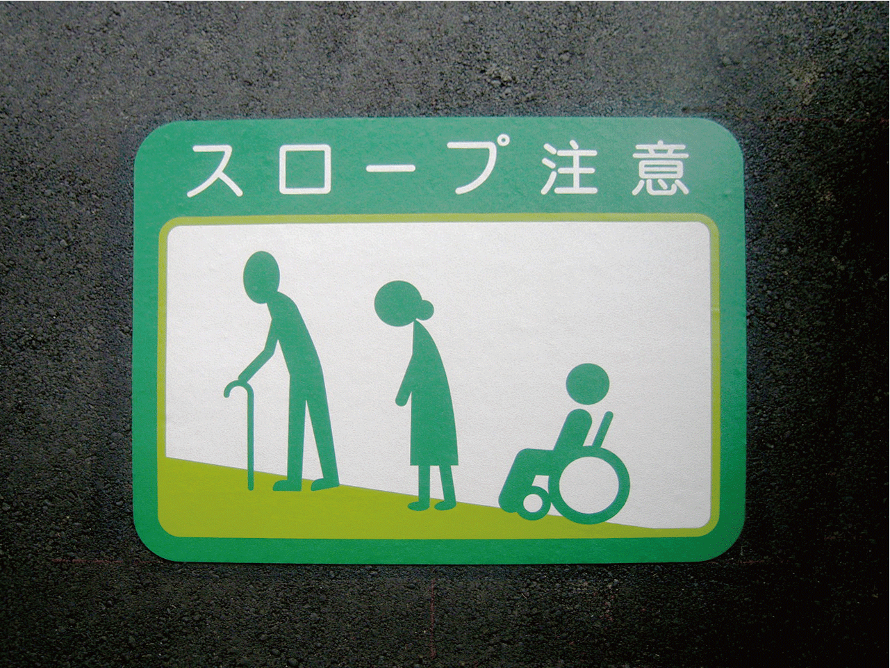 スロープ注意