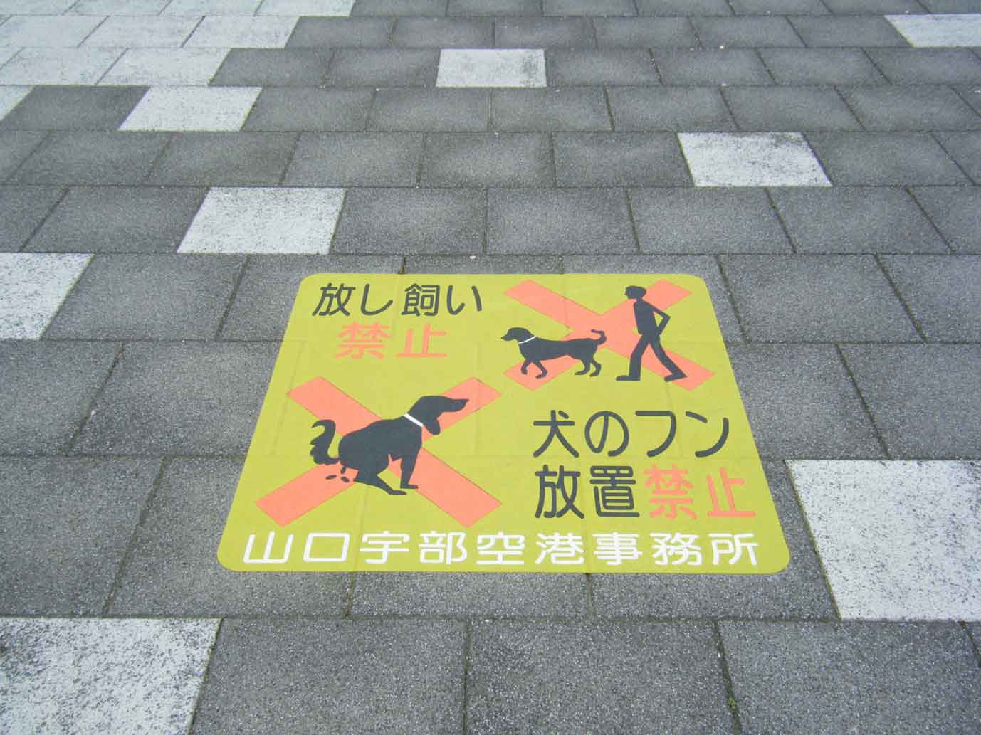 犬のフン放置禁止