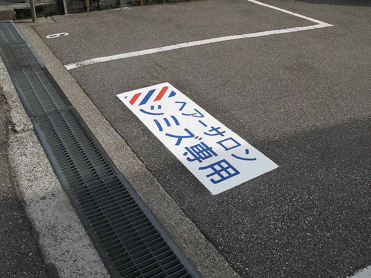 専用駐車場