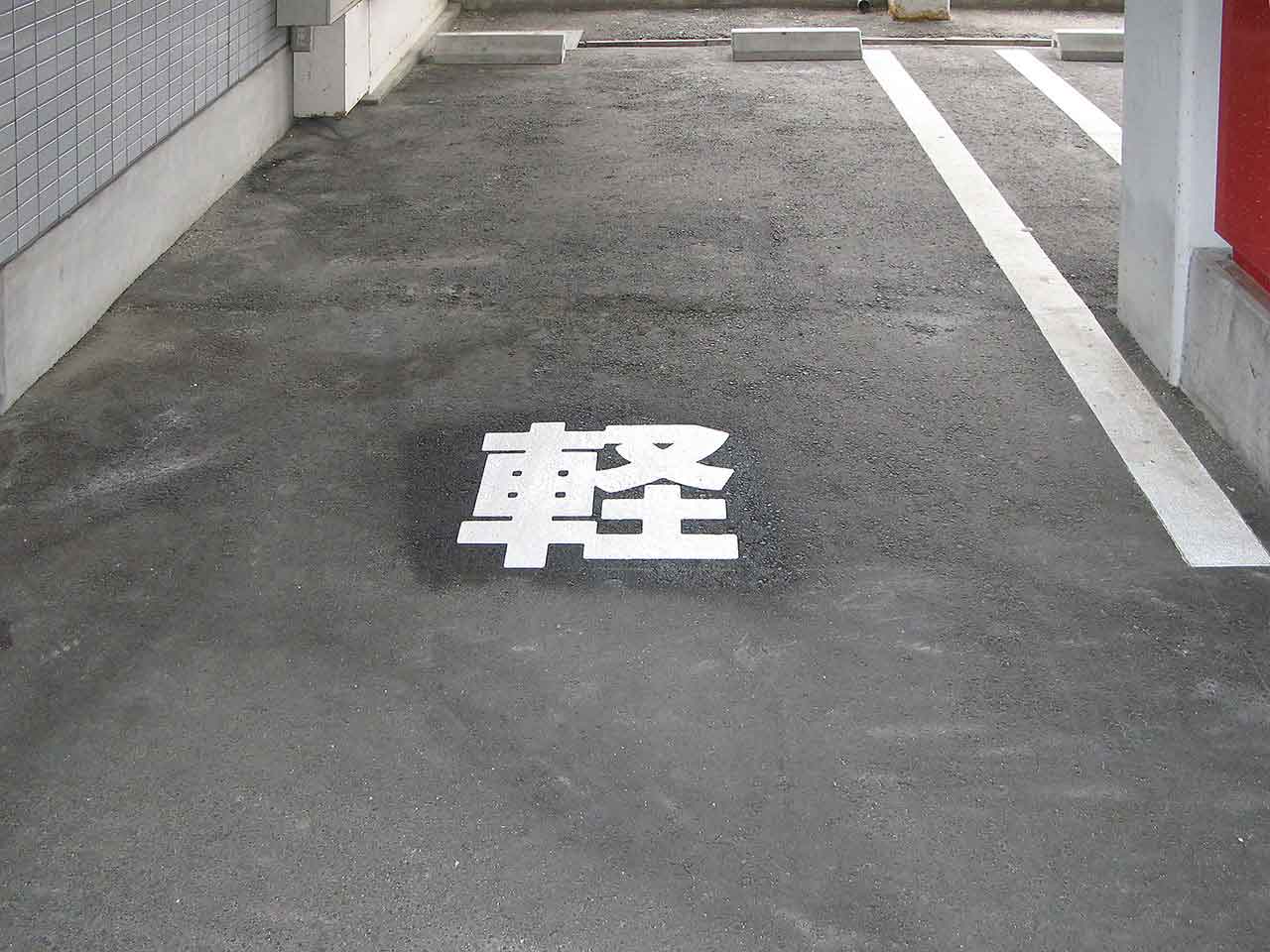 文字【軽】