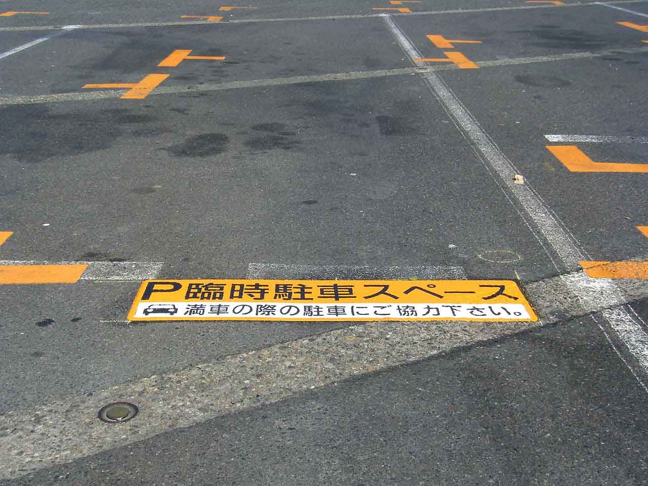 臨時駐車スペース