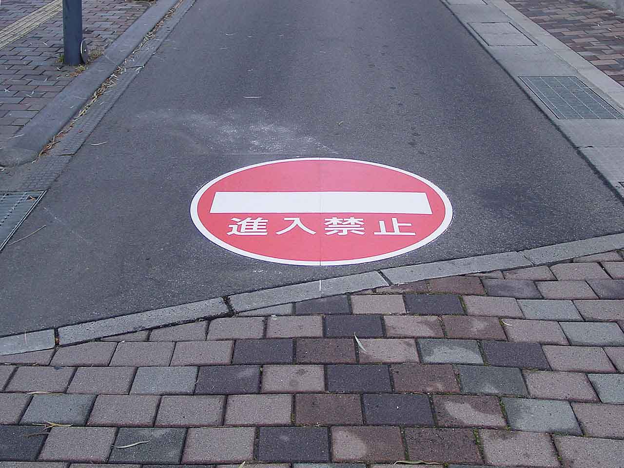 車両進入禁止