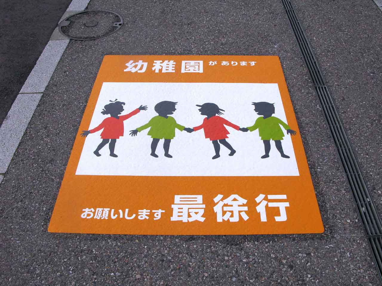 幼稚園あり徐行