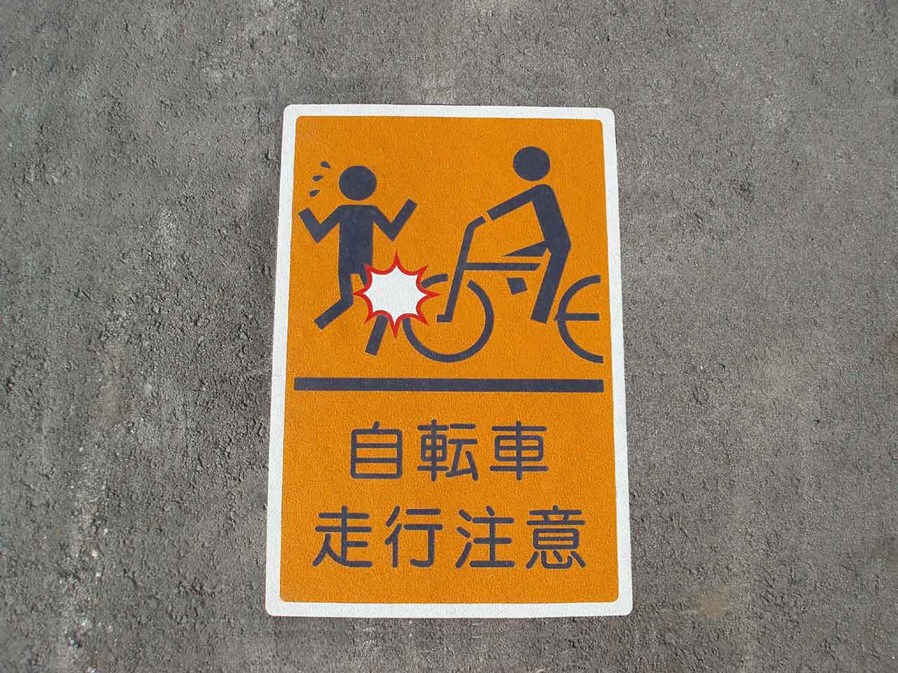 自転車走行徐行